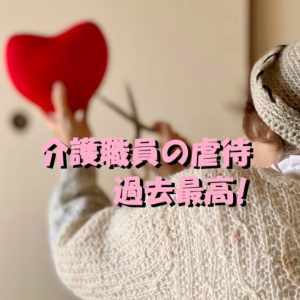 【止まらない虐待！】介護職員による虐待が6年度の調査開始以来過去最多！